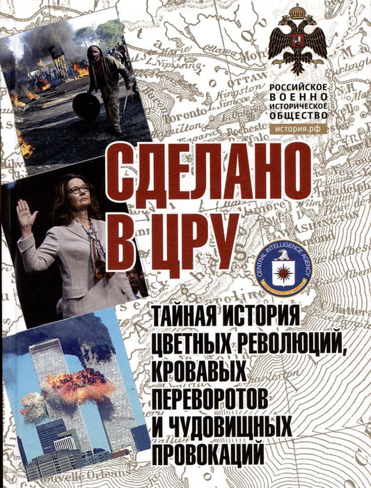 Обложка книги "Кабилов: Сделано в ЦРУ. Тайная история цветных революций, кровавых переворотов и чудовищных провокаций"