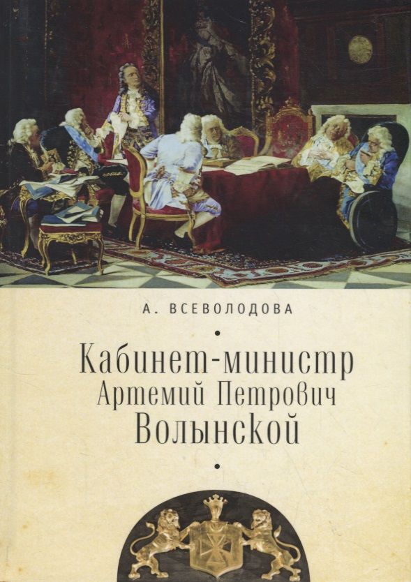 Обложка книги "Кабинет-министр Артемий Петрович Волынской"