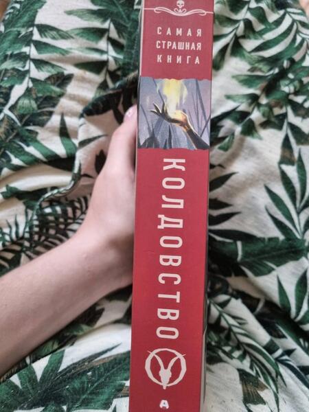 Фотография книги "Кабир, Бобылева, Кожин: Самая страшная книга. Колдовство"