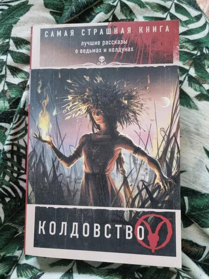 Фотография книги "Кабир, Бобылева, Кожин: Самая страшная книга. Колдовство"