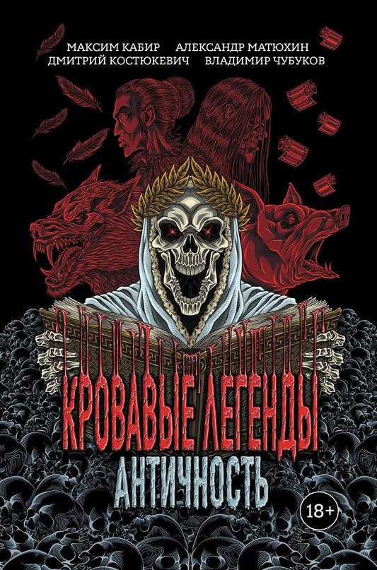 Обложка книги "Кабир, Костюкевич, Матюхин: Кровавые легенды. Античность: повести"
