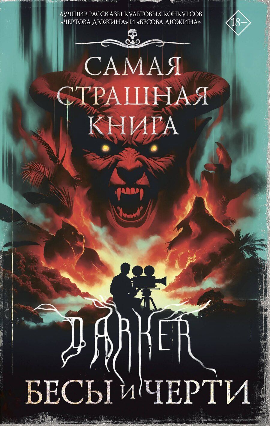 Обложка книги "Кабир, Костюкевич, Парфенов: Самая страшная книга. DARKER: Бесы и черти"