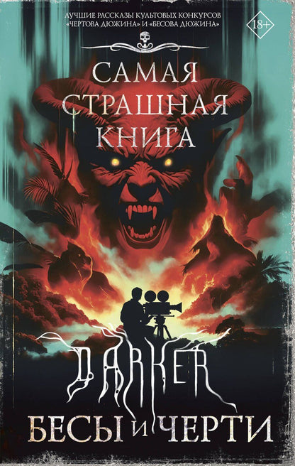 Обложка книги "Кабир, Костюкевич, Парфенов: Самая страшная книга. DARKER: Бесы и черти"