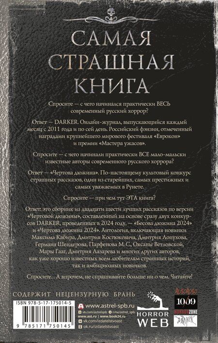 Фотография книги "Кабир, Костюкевич, Парфенов: Самая страшная книга. DARKER: Бесы и черти"