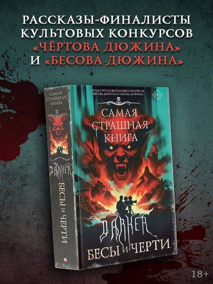Фотография книги "Кабир, Костюкевич, Парфенов: Самая страшная книга. DARKER: Бесы и черти"
