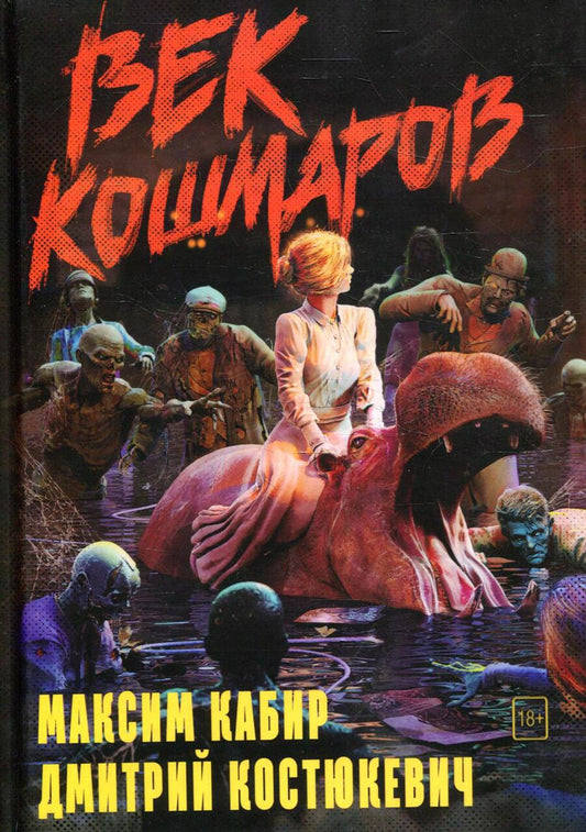 Обложка книги "Кабир, Костюкевич: Век кошмаров"