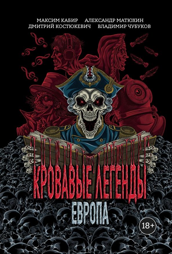 Обложка книги "Кабир, Матюхин, Костюкевич, Чубуков: Кровавые легенды. Европа"
