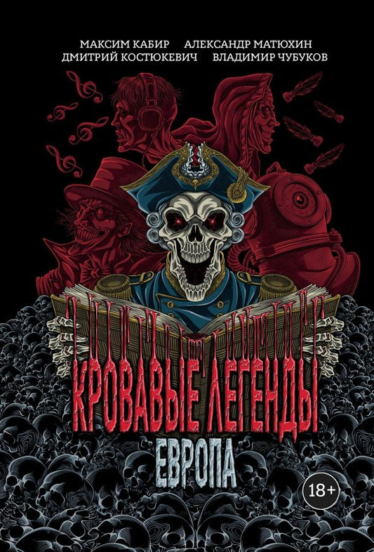 Обложка книги "Кабир, Матюхин, Костюкевич, Чубуков: Кровавые легенды. Европа"