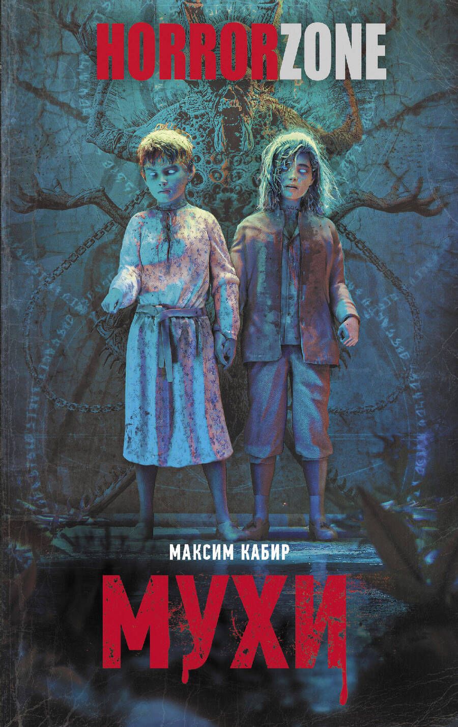 Обложка книги "Кабир: Мухи"