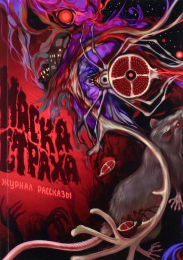 Обложка книги "Кабир, Николов, Родионова: Маска Страха. Рассказы"