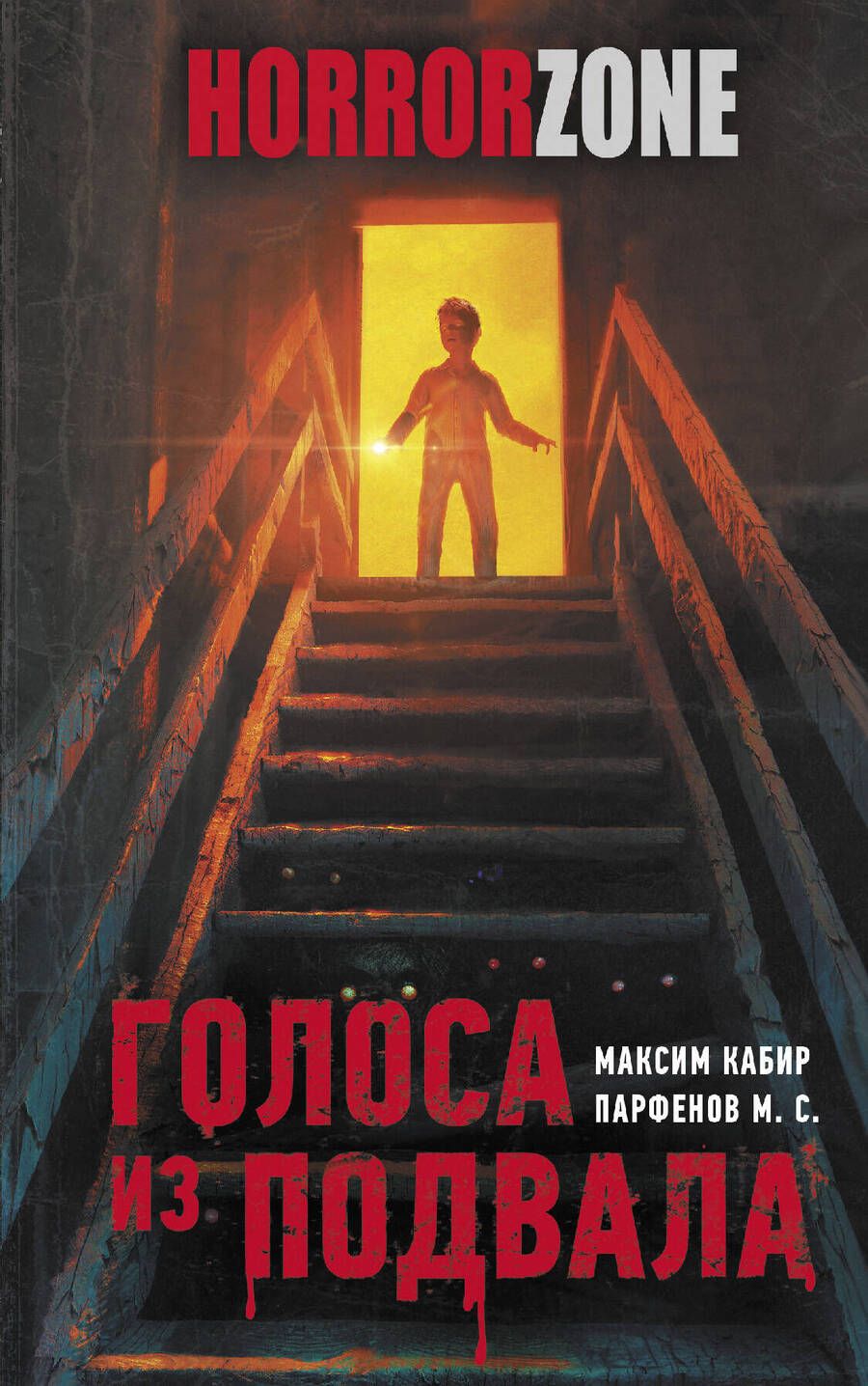 Обложка книги "Кабир, Парфенов: Голоса из подвала"