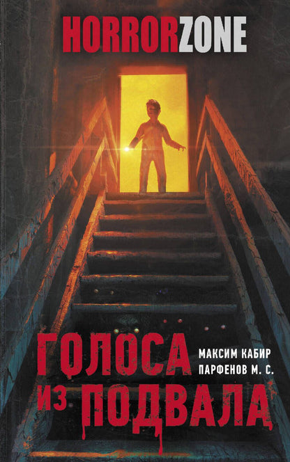 Обложка книги "Кабир, Парфенов: Голоса из подвала"