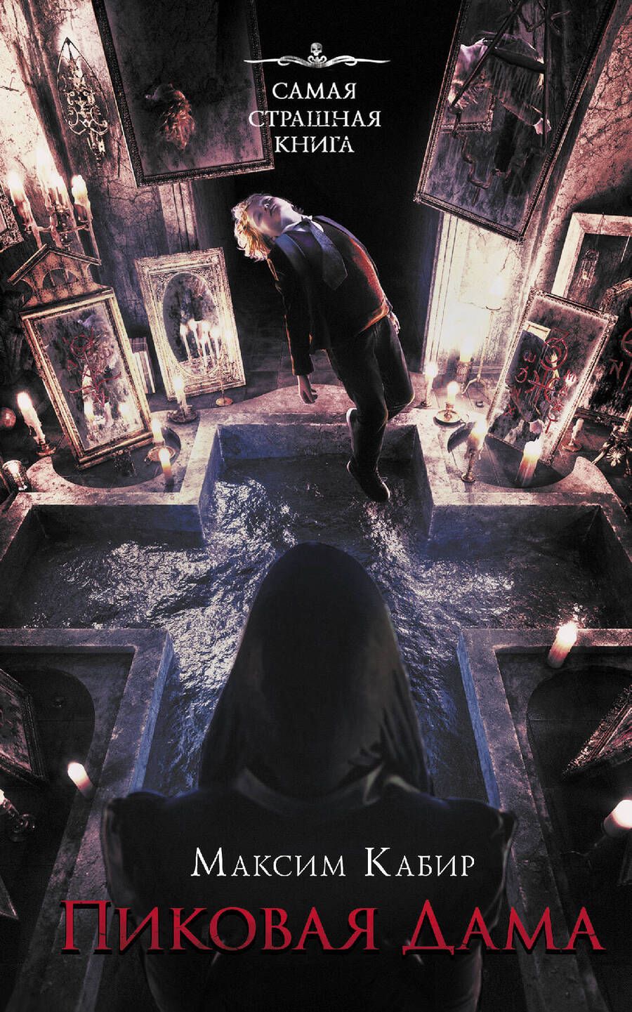 Обложка книги "Кабир: Самая страшная книга. Пиковая дама"