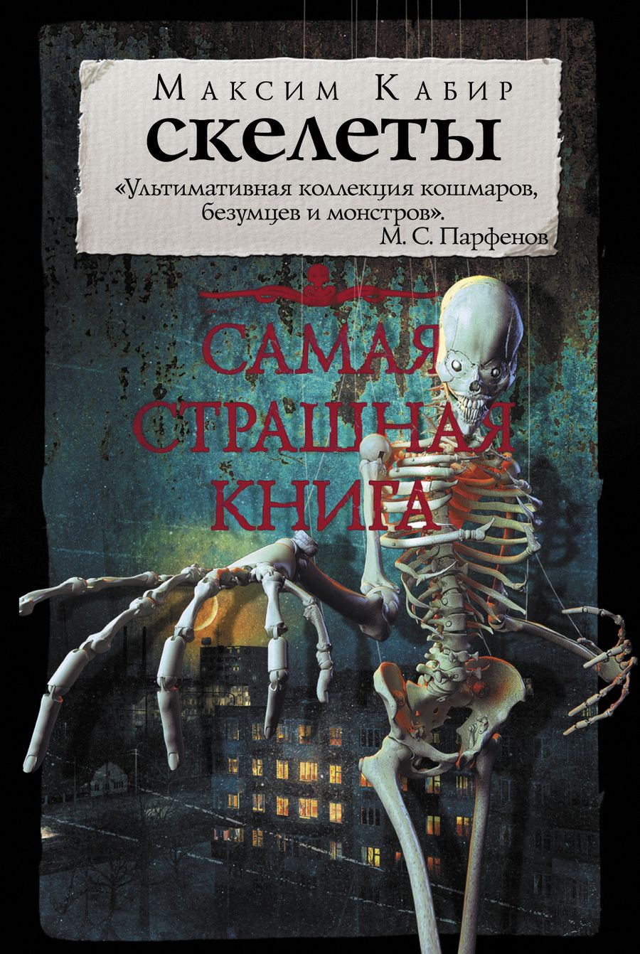 Обложка книги "Кабир: Самая страшная книга. Скелеты"