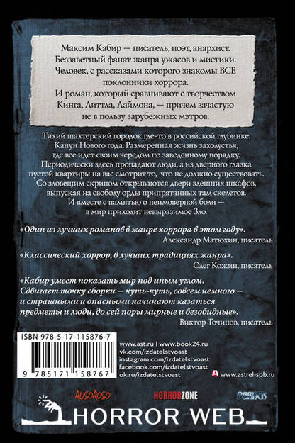 Фотография книги "Кабир: Самая страшная книга. Скелеты"