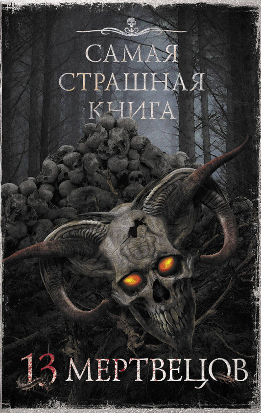Обложка книги "Кабир, Шендеров, Абрамович: Самая страшная книга. 13 мертвецов"