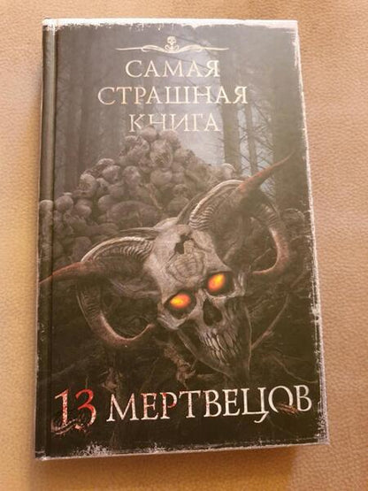 Фотография книги "Кабир, Шендеров, Абрамович: Самая страшная книга. 13 мертвецов"