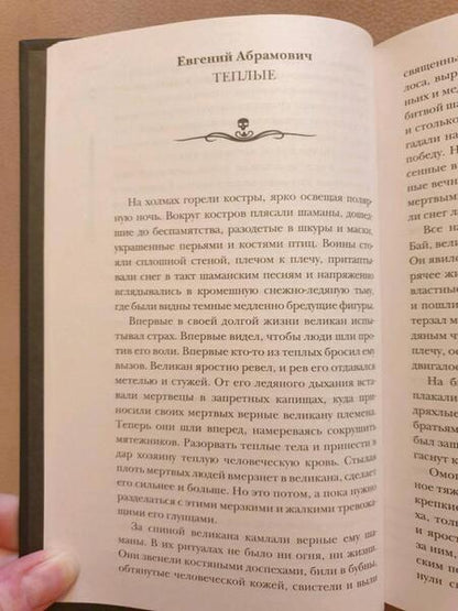 Фотография книги "Кабир, Шендеров, Абрамович: Самая страшная книга. 13 мертвецов"