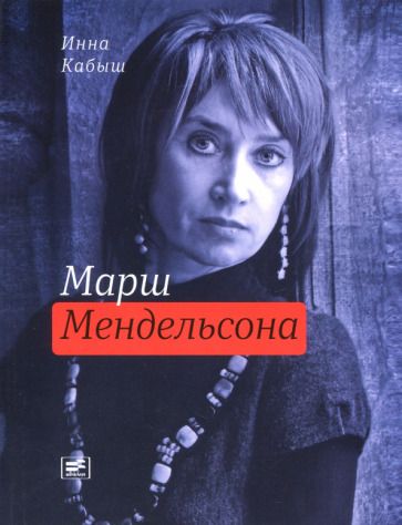 Обложка книги "Кабыш: Марш Мендельсона"