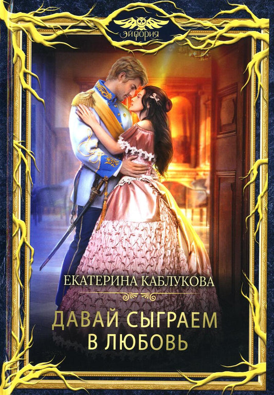 Обложка книги "Каблукова: Давай сыграем в любовь"