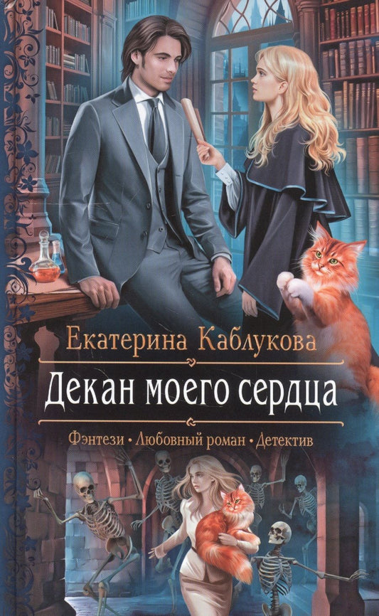 Обложка книги "Каблукова: Декан моего сердца"