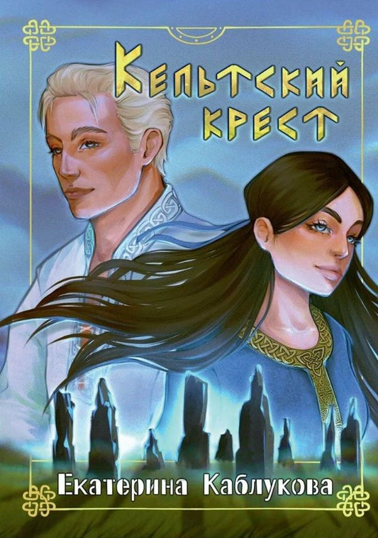 Обложка книги "Каблукова: Кельтский крест"
