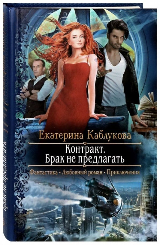Обложка книги "Каблукова: Контракт. Брак не предлагать"