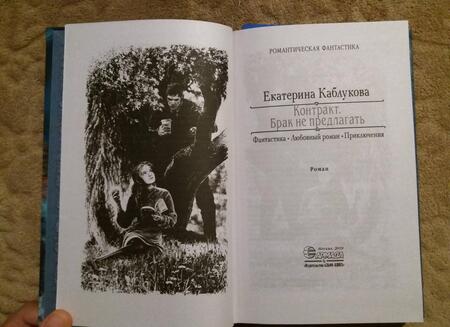 Фотография книги "Каблукова: Контракт. Брак не предлагать"