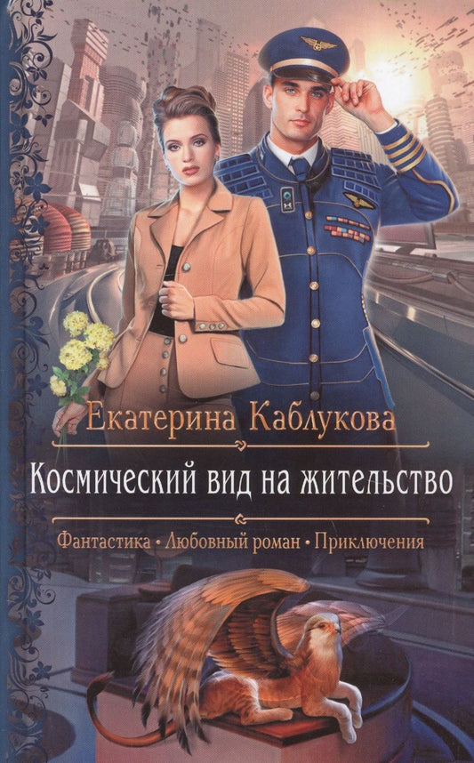 Обложка книги "Каблукова: Космический вид на жительство"