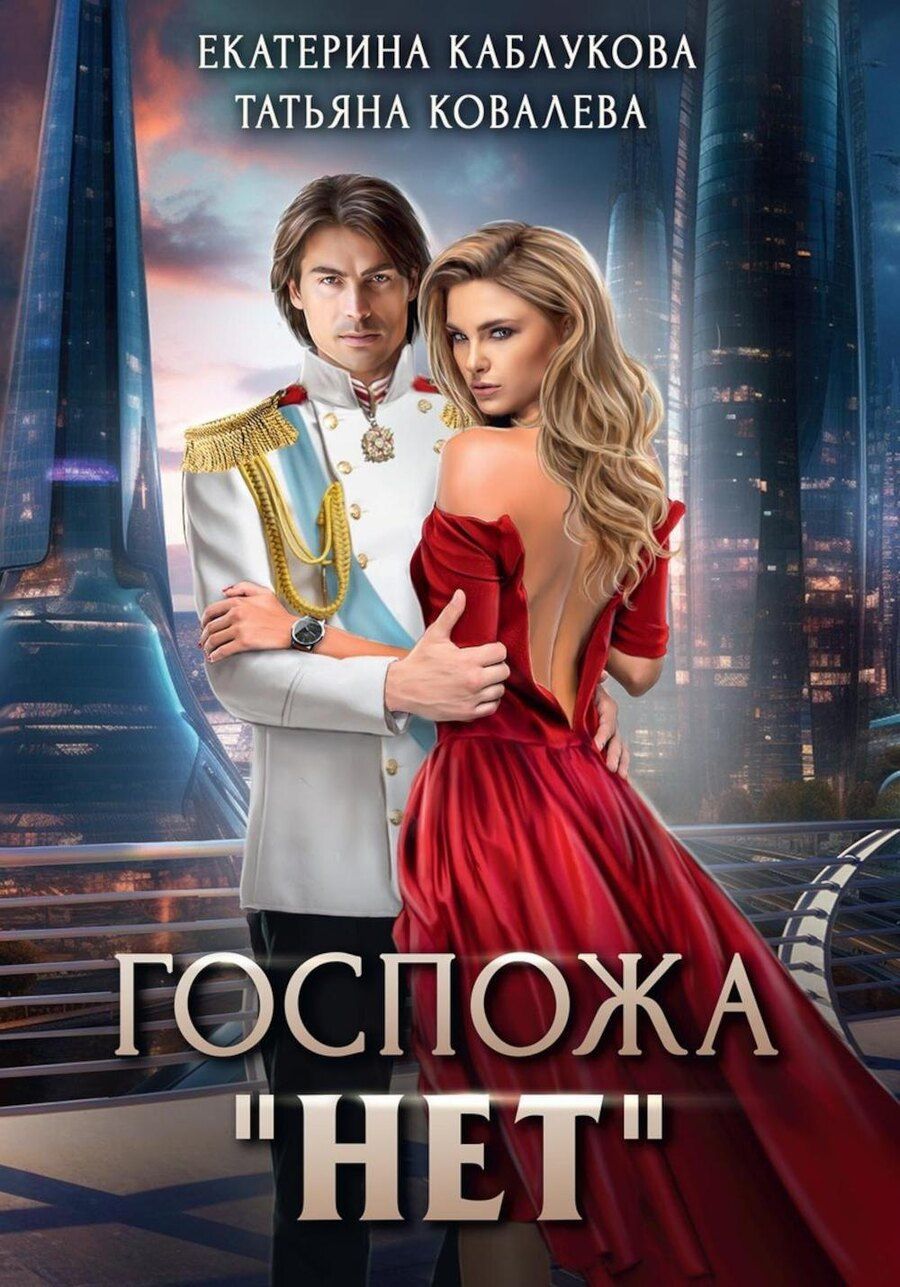 Обложка книги "Каблукова, Ковалева: Госпожа "Нет""