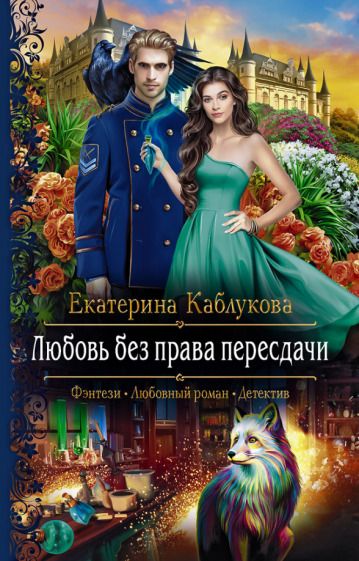 Обложка книги "Каблукова: Любовь без права пересдачи"