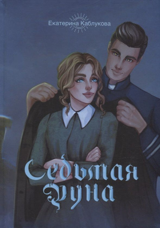 Обложка книги "Каблукова: Седьмая руна"