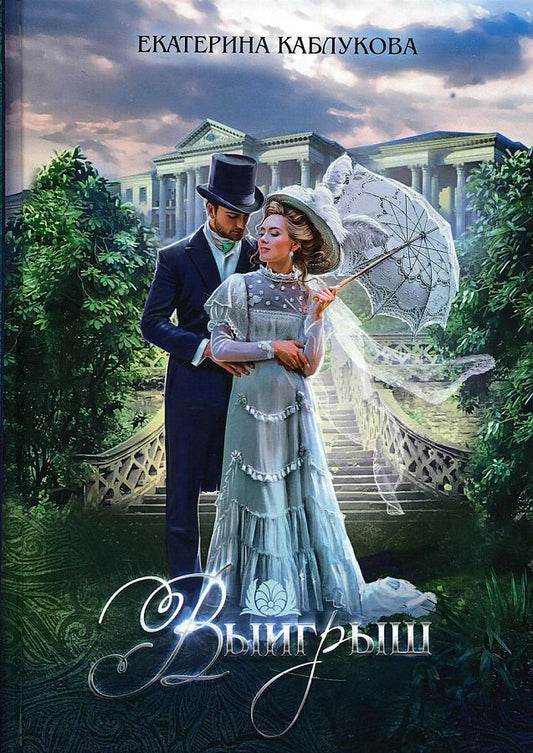 Обложка книги "Каблукова: Выигрыш"