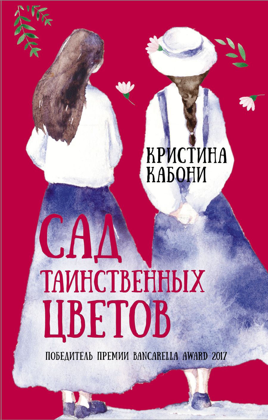 Обложка книги "Кабони: Сад таинственных цветов"