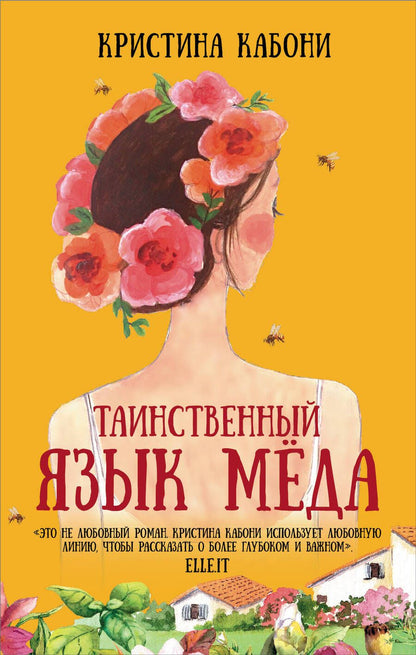 Обложка книги "Кабони: Таинственный язык мёда"