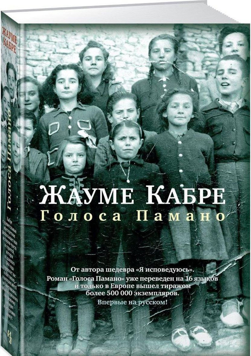 Обложка книги "Кабре: Голоса Памано"