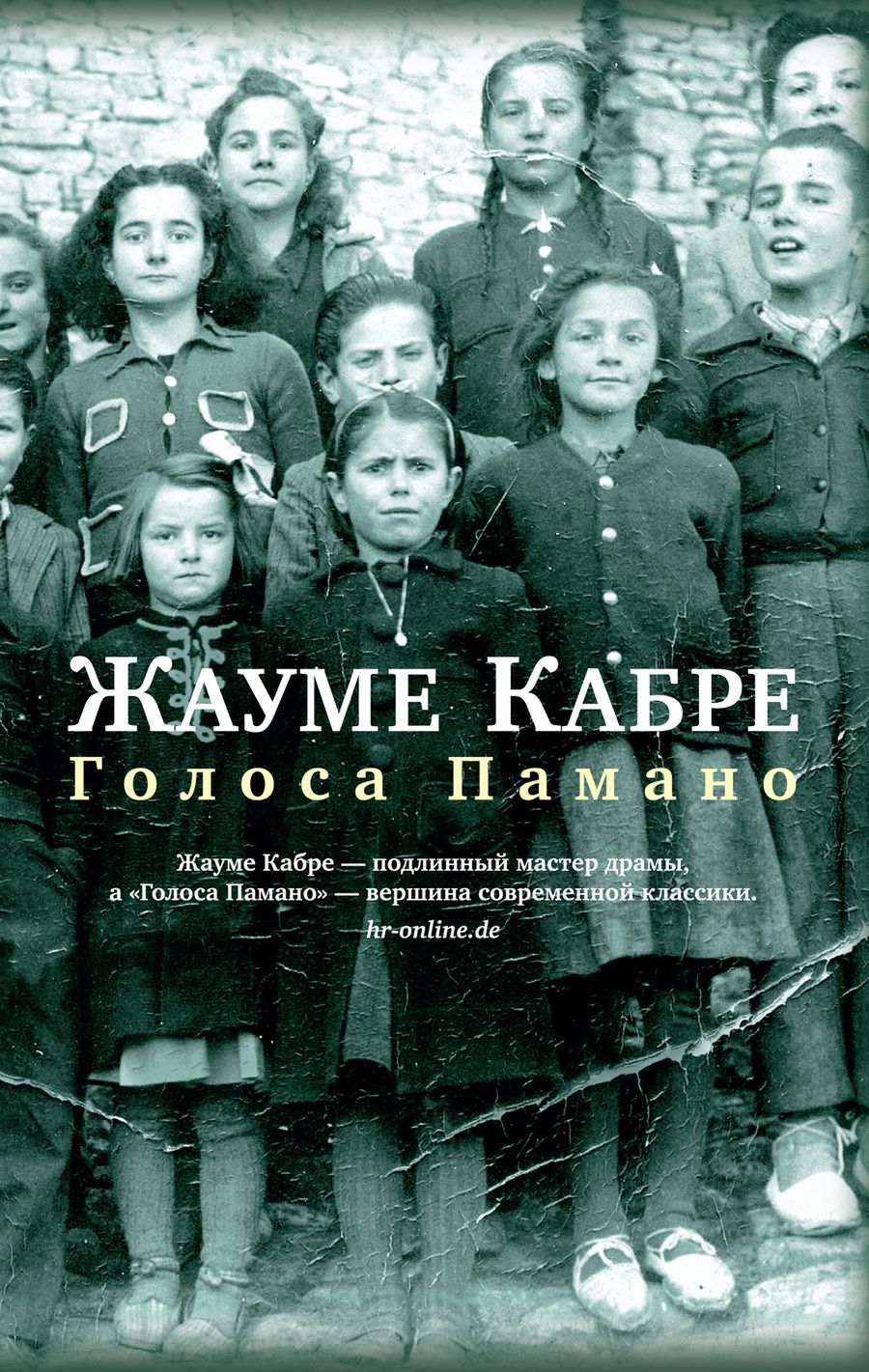 Обложка книги "Кабре: Голоса Памано"