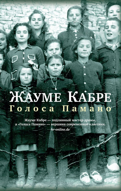 Обложка книги "Кабре: Голоса Памано"