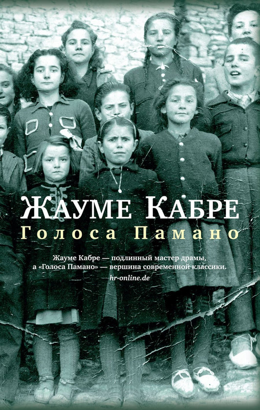 Обложка книги "Кабре: Голоса Памано"