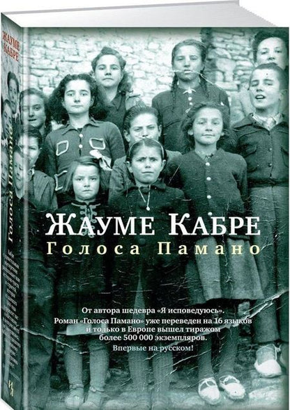 Фотография книги "Кабре: Голоса Памано"