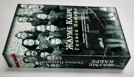 Фотография книги "Кабре: Голоса Памано"