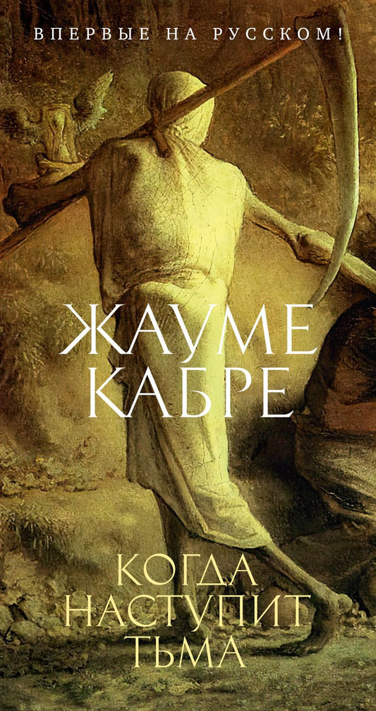 Обложка книги "Кабре: Когда наступит тьма"