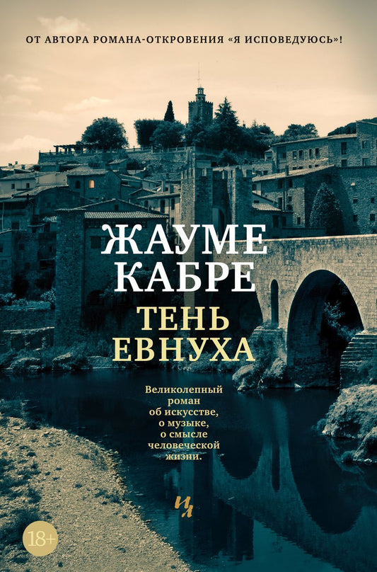 Обложка книги "Кабре: Тень евнуха"