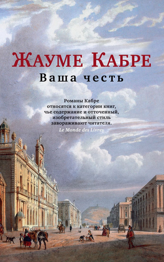 Обложка книги "Кабре: Ваша честь"