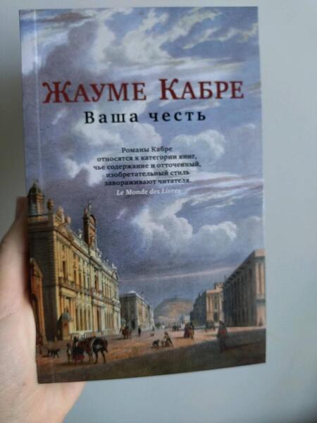 Фотография книги "Кабре: Ваша честь"