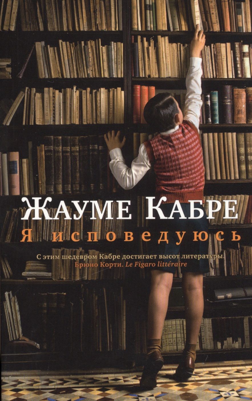 Обложка книги "Кабре: Я исповедуюсь"