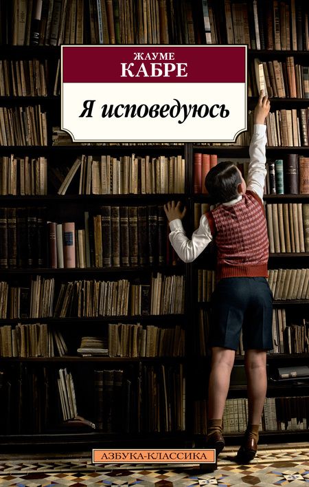 Фотография книги "Кабре: Я исповедуюсь"