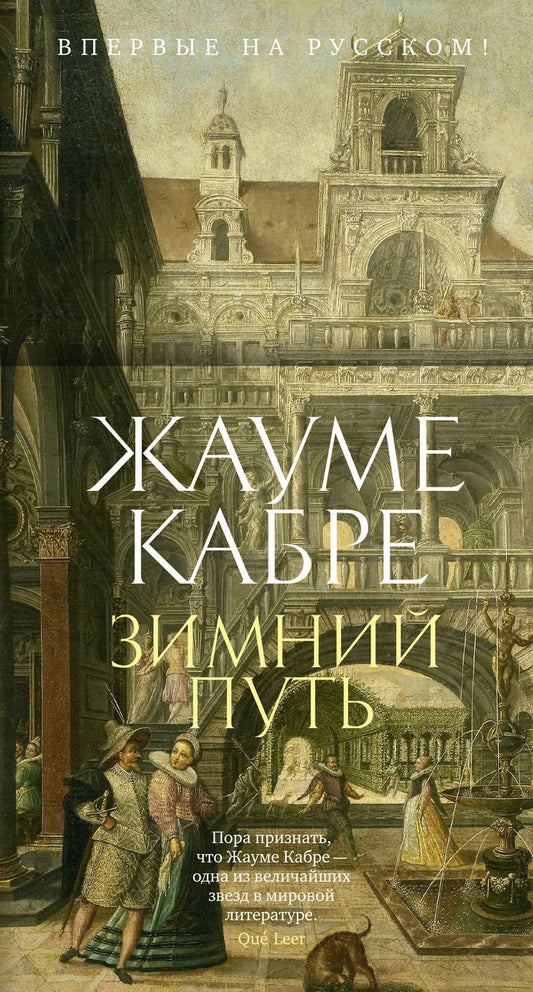 Обложка книги "Кабре: Зимний путь"