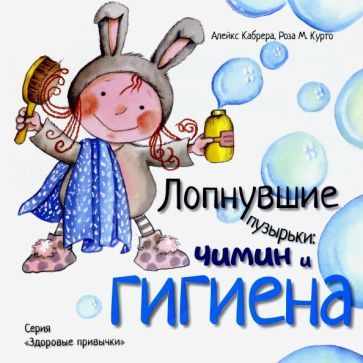 Обложка книги "Кабрера: Лопнувшие пузырьки. Чимин и гигиена"