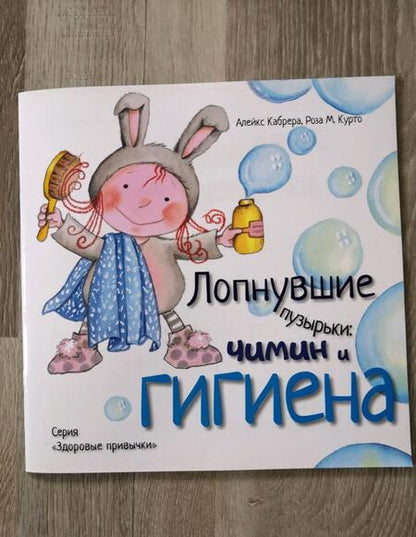 Фотография книги "Кабрера: Лопнувшие пузырьки. Чимин и гигиена"